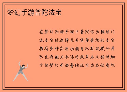 梦幻手游普陀法宝