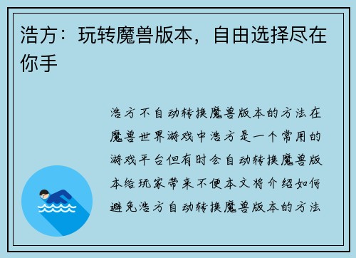 浩方：玩转魔兽版本，自由选择尽在你手
