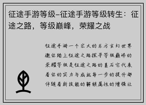 征途手游等级-征途手游等级转生：征途之路，等级巅峰，荣耀之战