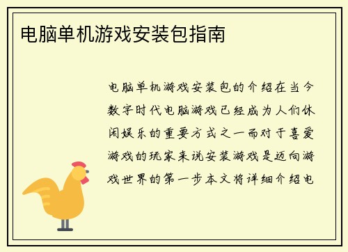 电脑单机游戏安装包指南