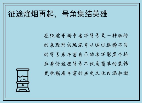 征途烽烟再起，号角集结英雄