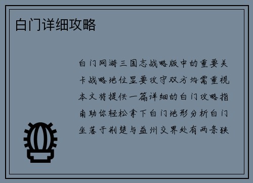白门详细攻略