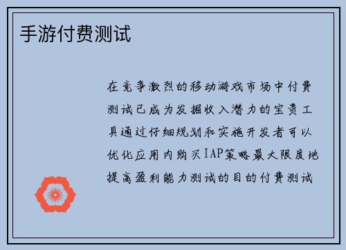 手游付费测试