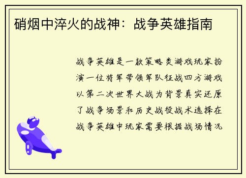 硝烟中淬火的战神：战争英雄指南