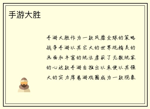 手游大胜