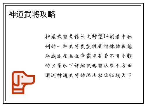神道武将攻略