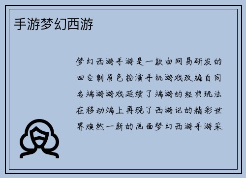 手游梦幻西游