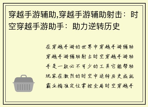 穿越手游辅助,穿越手游辅助射击：时空穿越手游助手：助力逆转历史