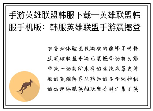 手游英雄联盟韩服下载—英雄联盟韩服手机版：韩服英雄联盟手游震撼登场，即刻体验极致竞技风暴