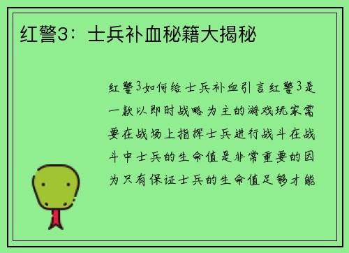 红警3：士兵补血秘籍大揭秘