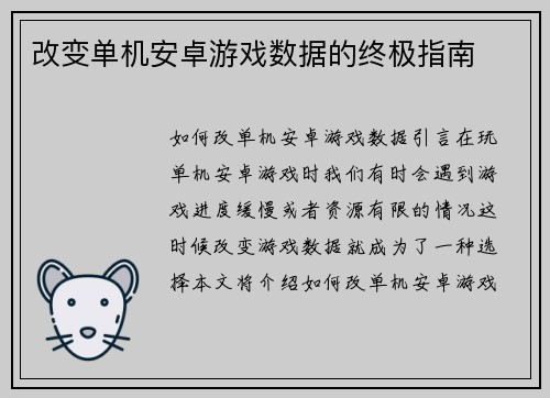改变单机安卓游戏数据的终极指南