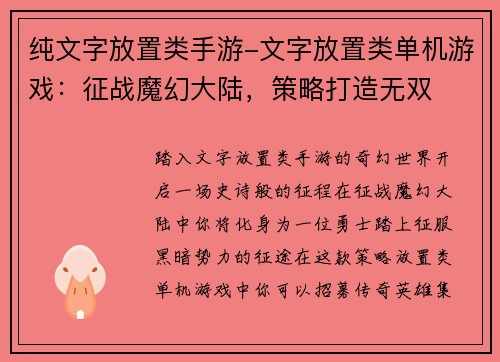 纯文字放置类手游-文字放置类单机游戏：征战魔幻大陆，策略打造无双
