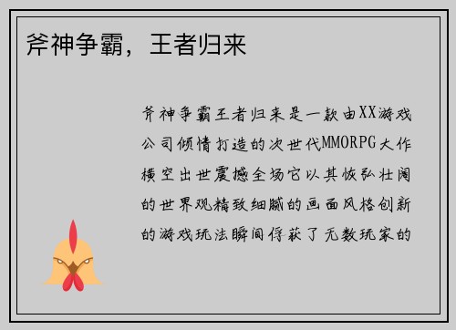 斧神争霸，王者归来