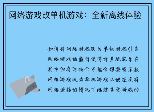 网络游戏改单机游戏：全新离线体验