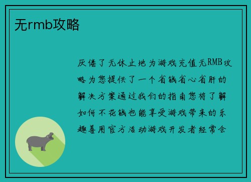 无rmb攻略