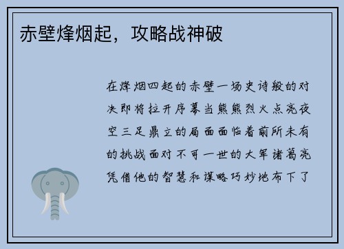 赤壁烽烟起，攻略战神破