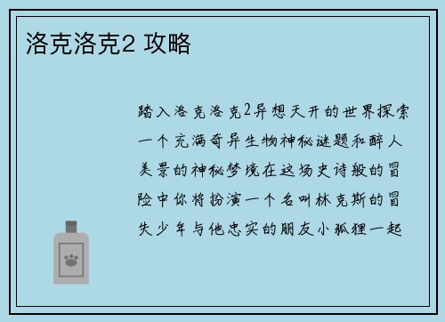 洛克洛克2 攻略