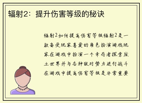 辐射2：提升伤害等级的秘诀
