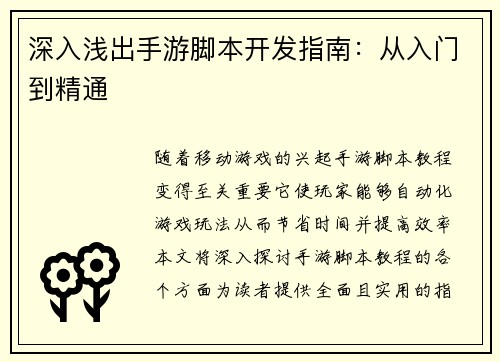 深入浅出手游脚本开发指南：从入门到精通