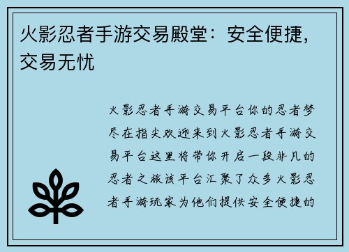 火影忍者手游交易殿堂：安全便捷，交易无忧