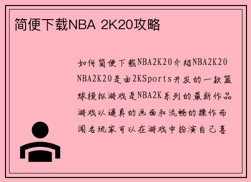 简便下载NBA 2K20攻略