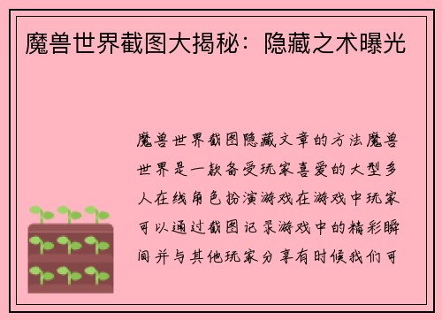 魔兽世界截图大揭秘：隐藏之术曝光