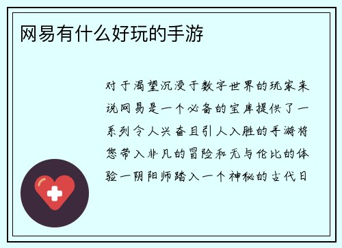 网易有什么好玩的手游