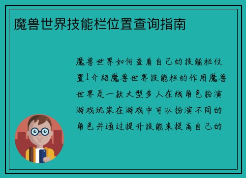 魔兽世界技能栏位置查询指南