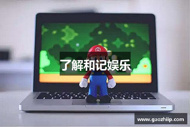 了解和记娱乐